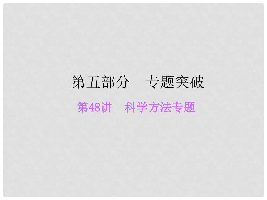 浙江省中考科学总复习 第48讲 科学方法专题课件_第1页