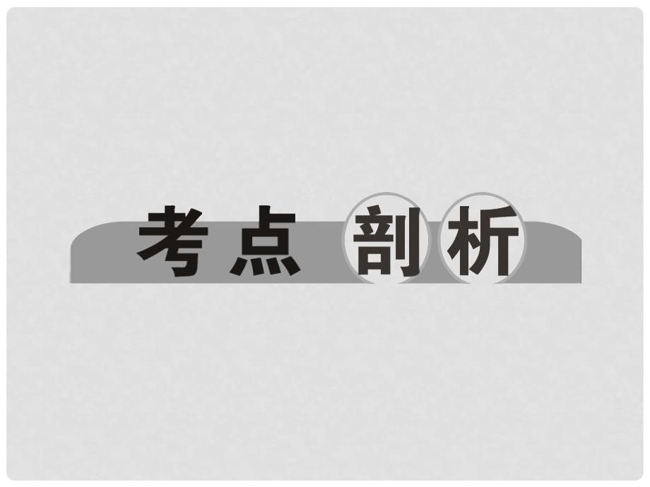 浙江省中考科学总复习 第48讲 科学方法专题课件_第4页