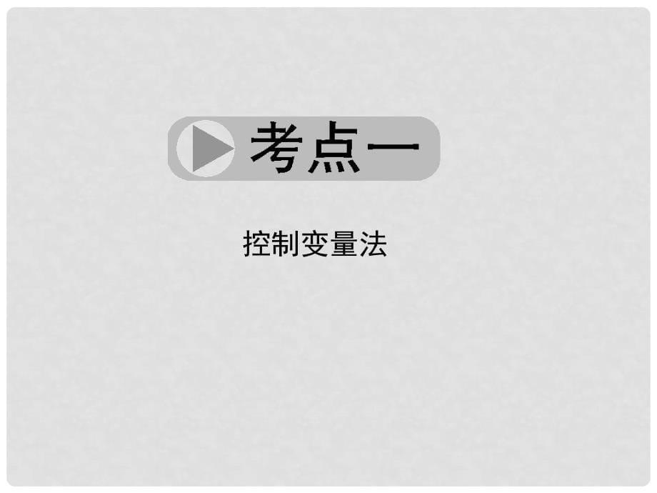 浙江省中考科学总复习 第48讲 科学方法专题课件_第5页