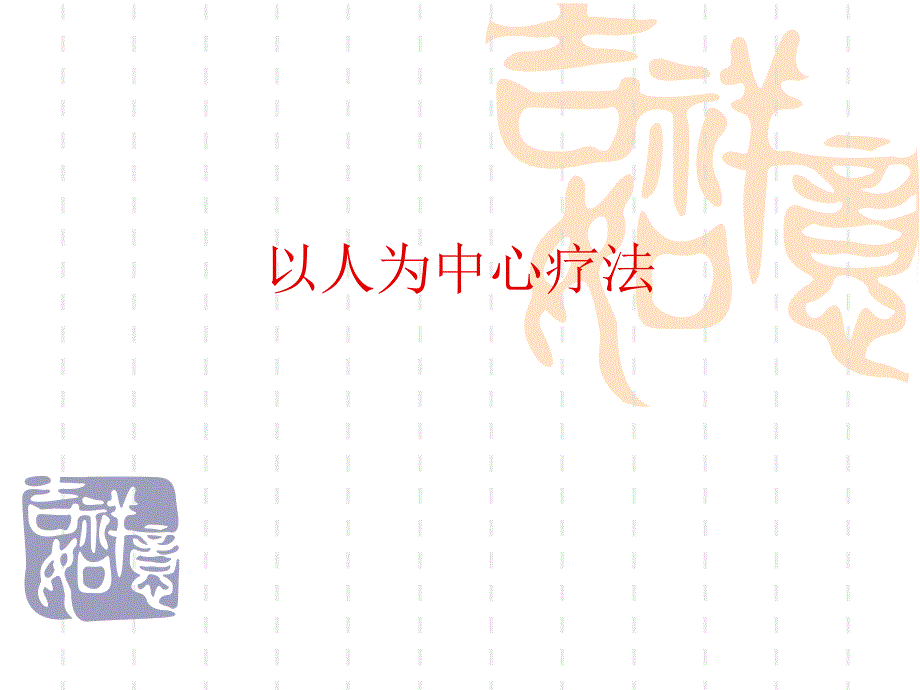 心理咨询之以人为中心疗法_第1页
