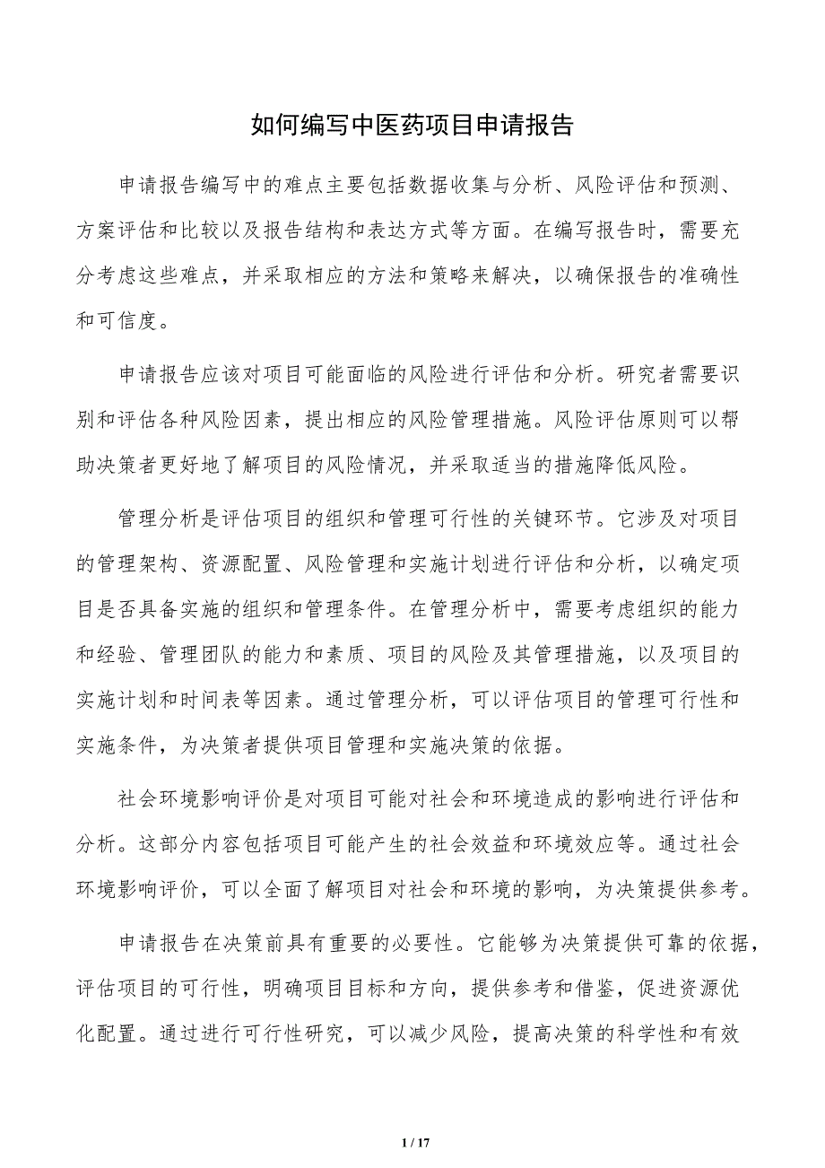 如何编写中医药项目申请报告_第1页