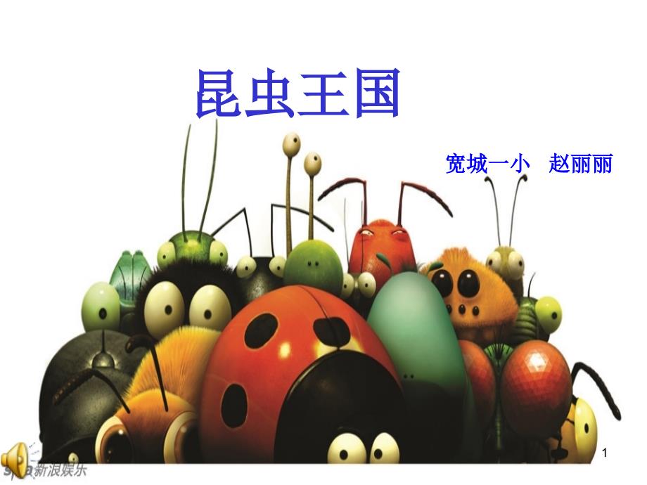 （精选课件）二年级美术《美丽的昆虫》.ppt_第1页