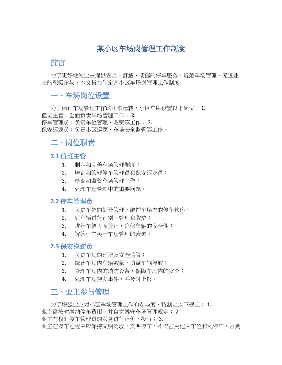 某小区车场岗管理工作制度-实用_第1页
