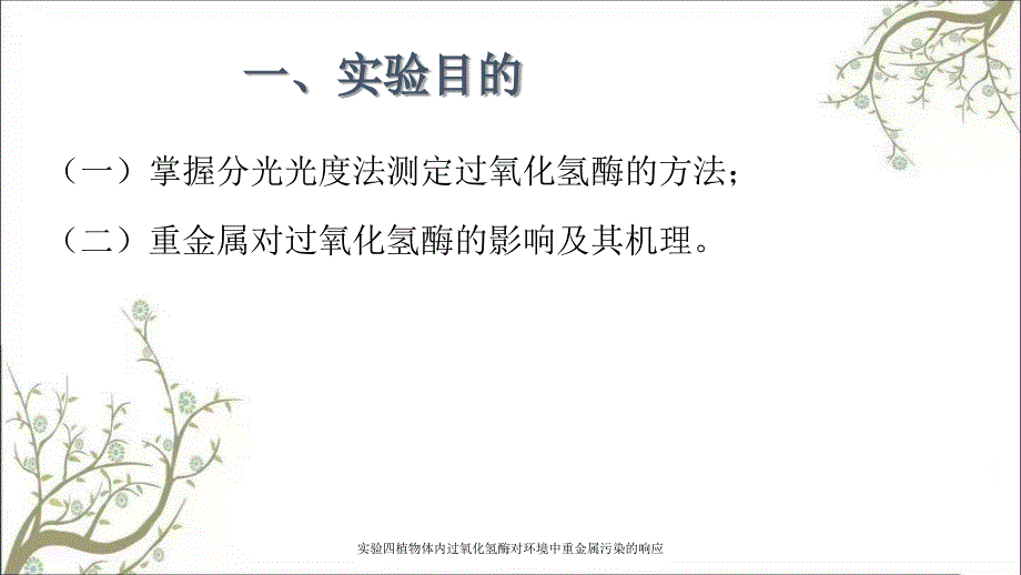 实验四植物体内过氧化氢酶对环境中重金属污染的响应_第2页