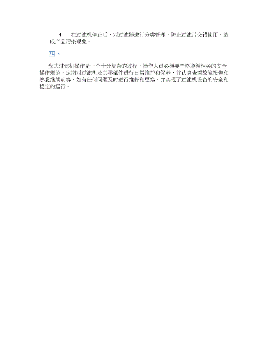 盘式过滤机安全操作规程-实用_第2页