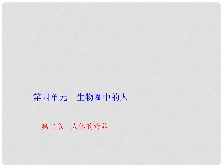 中考生物 第二章 人体的营养复习课件_第1页