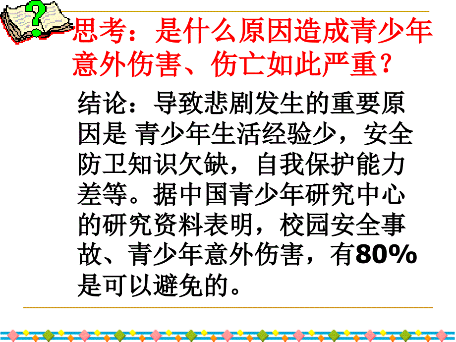 安全伴我健康成长主题班会课件_第3页