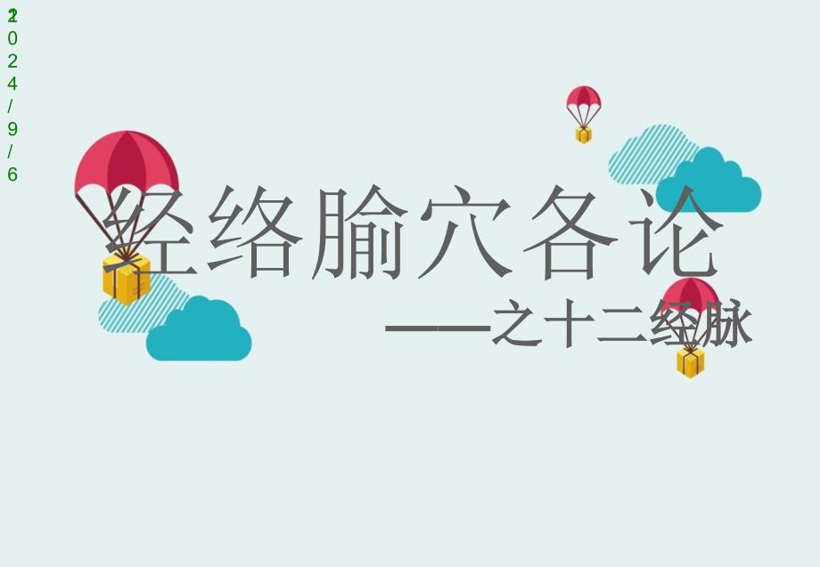 中医经络之——足阳明胃经_第1页