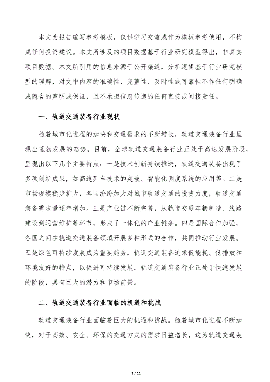 如何编写轨道交通装备项目投资分析报告_第2页