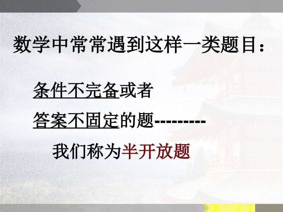 全等三角形复习课郑庆月_第5页