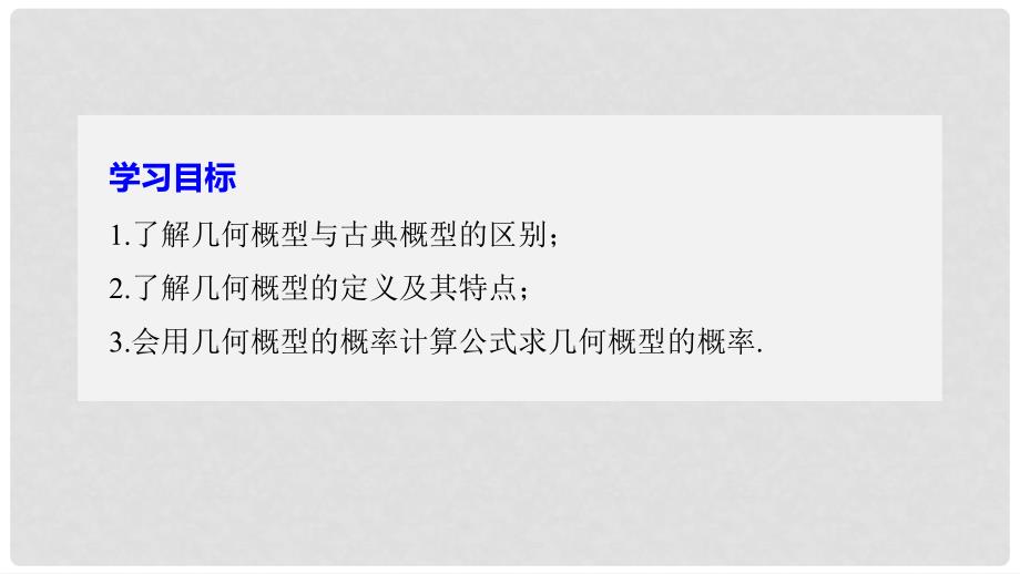 高中数学 第三章 概率 3.3 几何概型课件 苏教版必修3_第2页