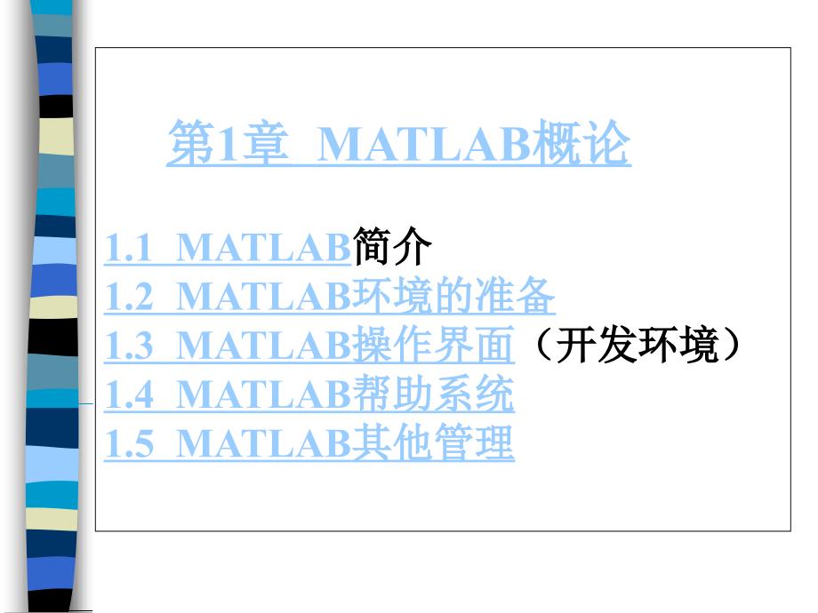 第1章Matlab概论_第2页