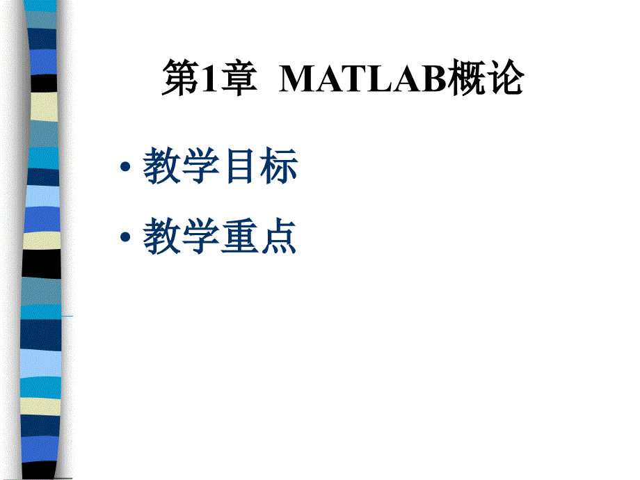 第1章Matlab概论_第3页