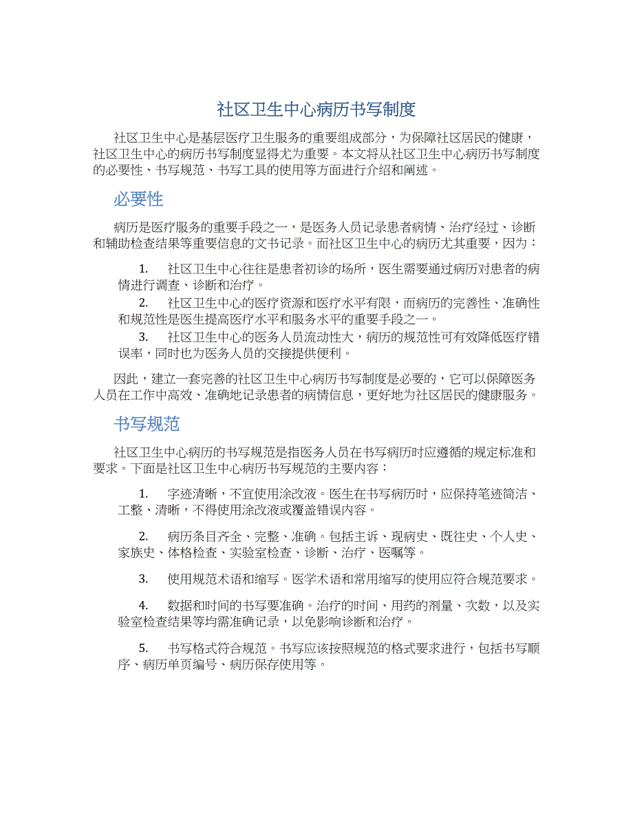 社区卫生中心病历书写制度-实用_第1页