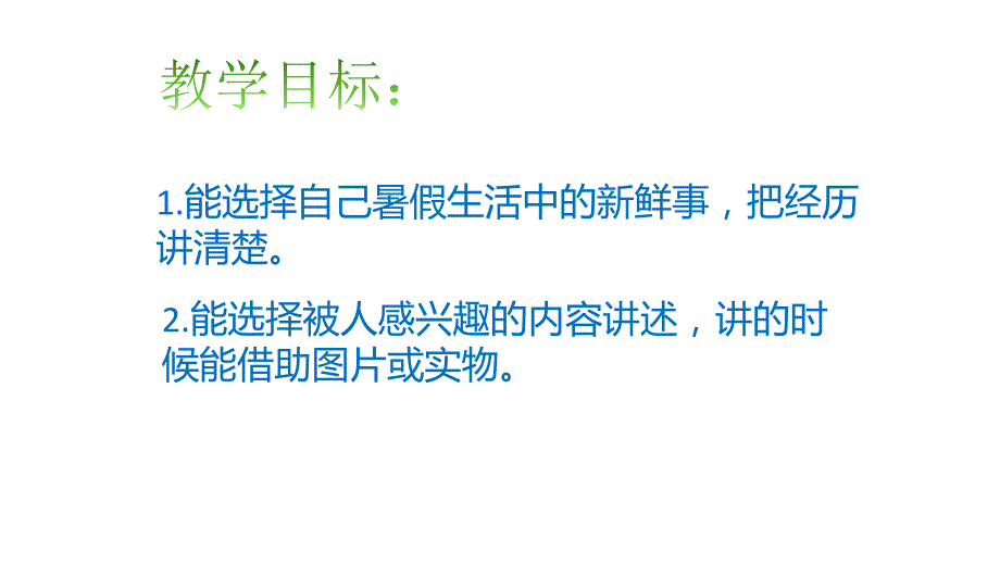 部编版语文三年级上册第一单元《口语交际 我的暑假生活》课件_第2页