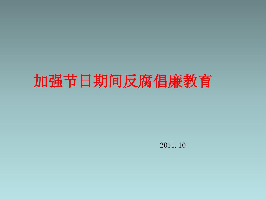 加强节日期间反腐倡廉教育.ppt_第1页