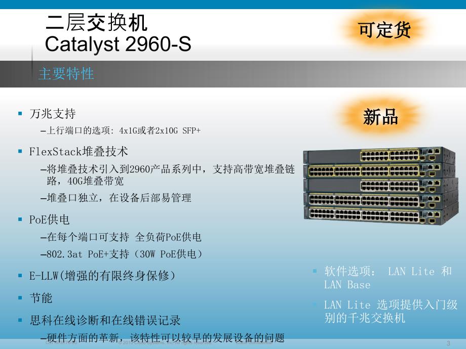 思科最新2X和3X交换机产品简介_第3页