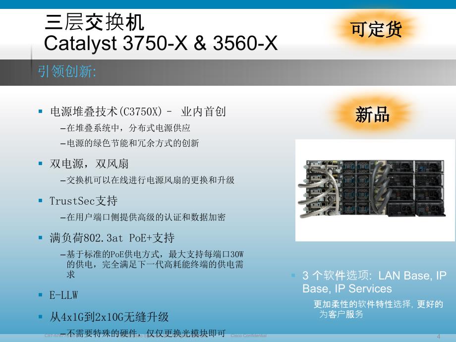 思科最新2X和3X交换机产品简介_第4页