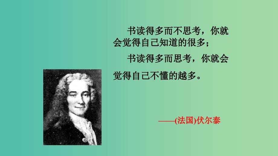 九年级语文上册 第二单元 6《纪念伏尔泰逝世一百周年的演说》课件 （新版）新人教版.ppt_第2页