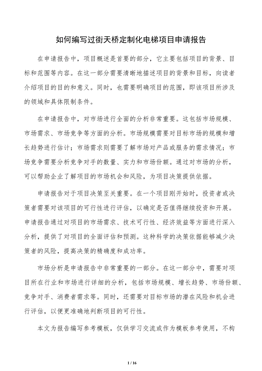 如何编写过街天桥定制化电梯项目申请报告_第1页