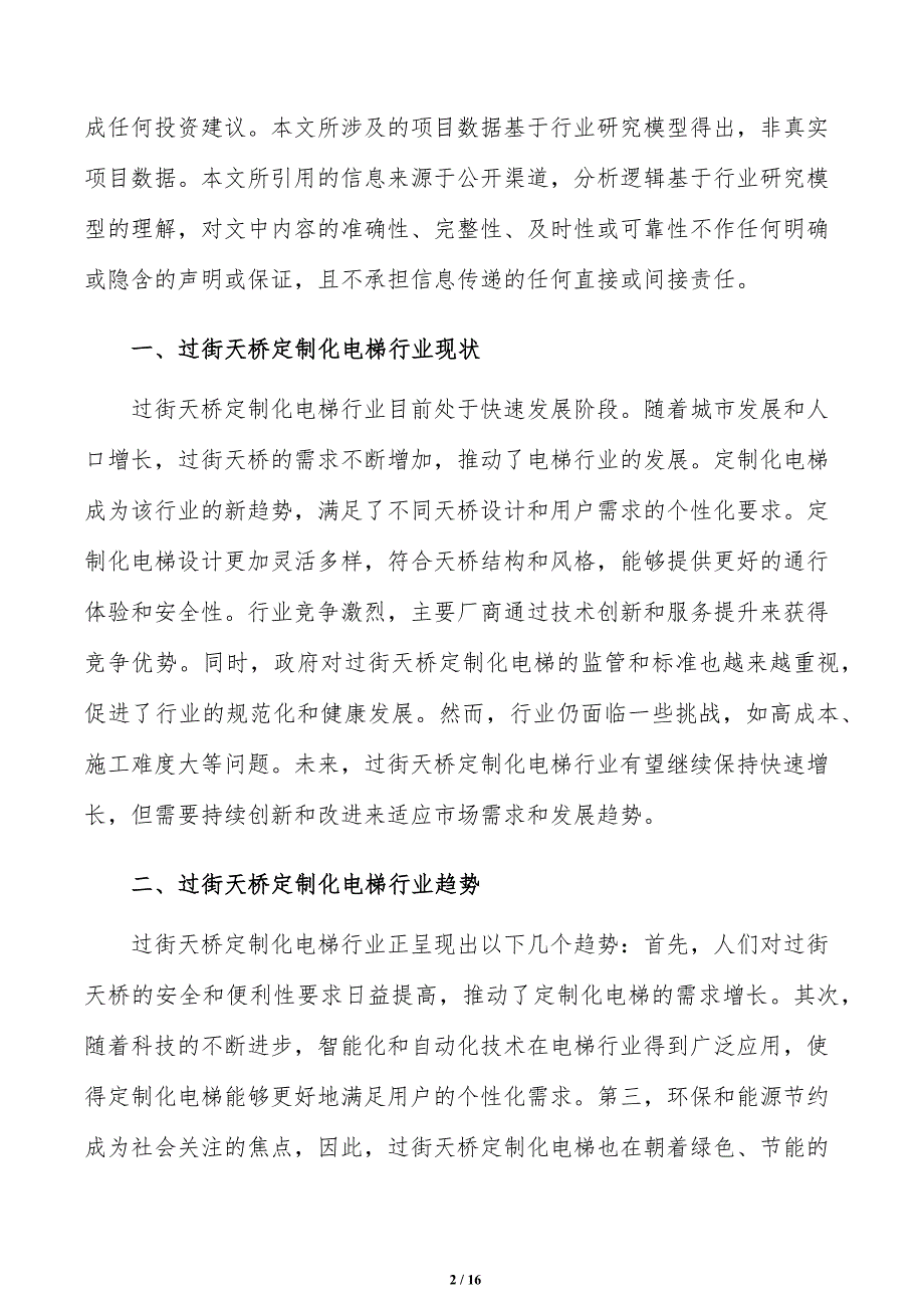 如何编写过街天桥定制化电梯项目申请报告_第2页