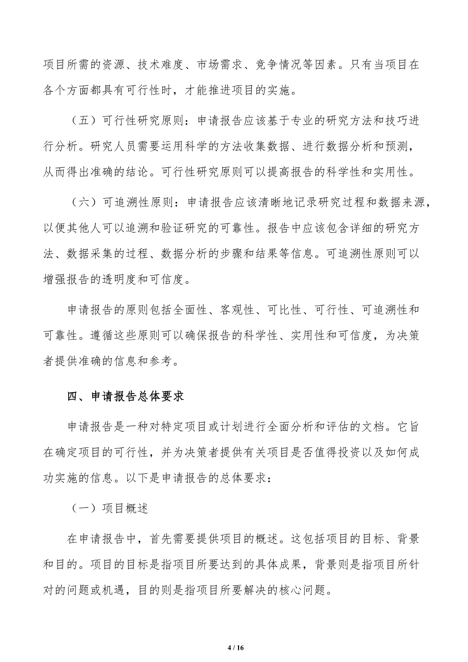 如何编写过街天桥定制化电梯项目申请报告_第4页