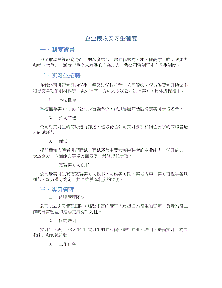 企业接收实习生制度-实用_第1页