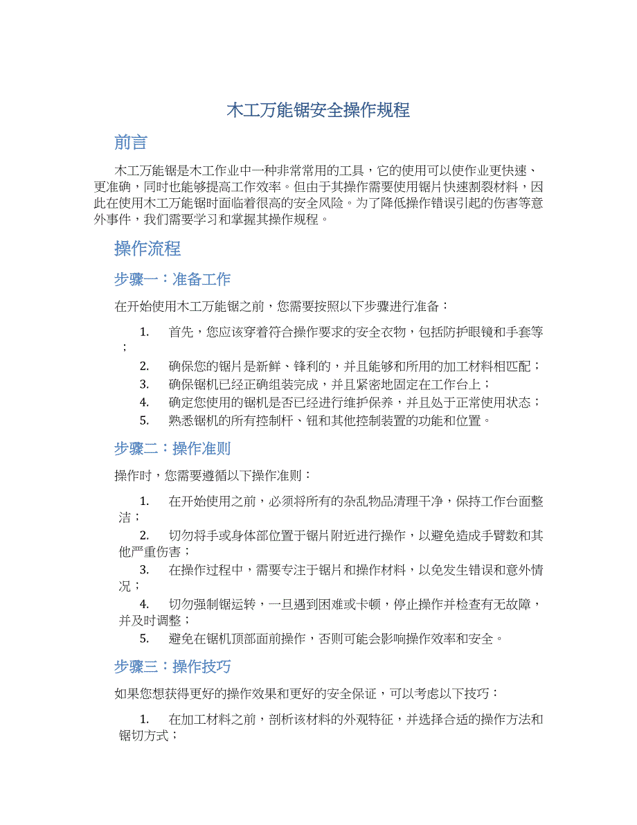 木工万能锯安全操作规程_第1页
