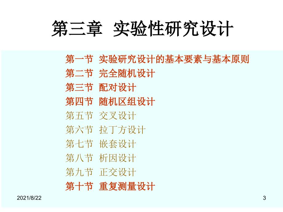 实验性研究设计实验设计推荐课件_第3页