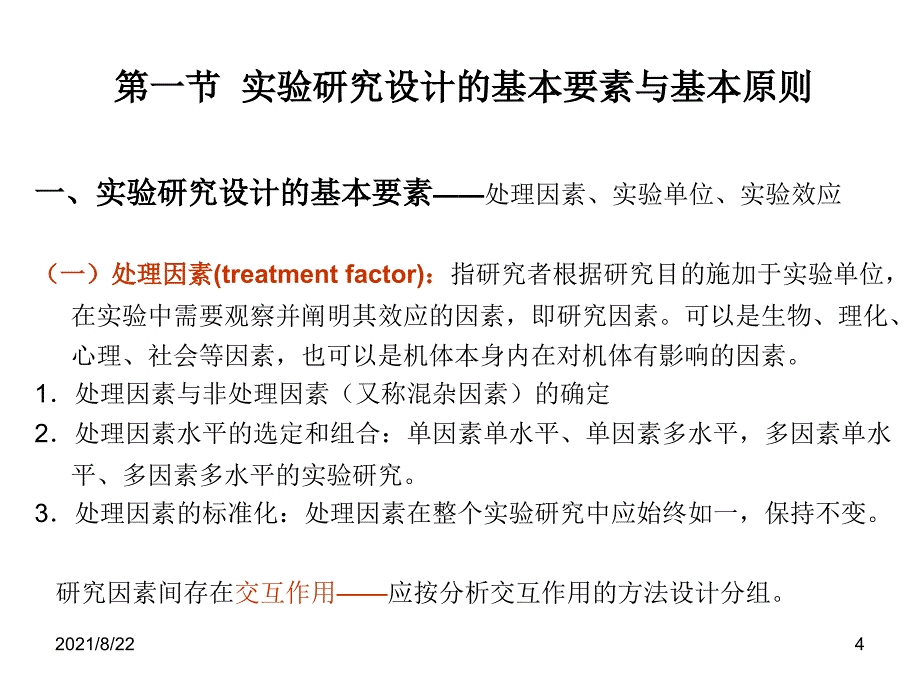 实验性研究设计实验设计推荐课件_第4页