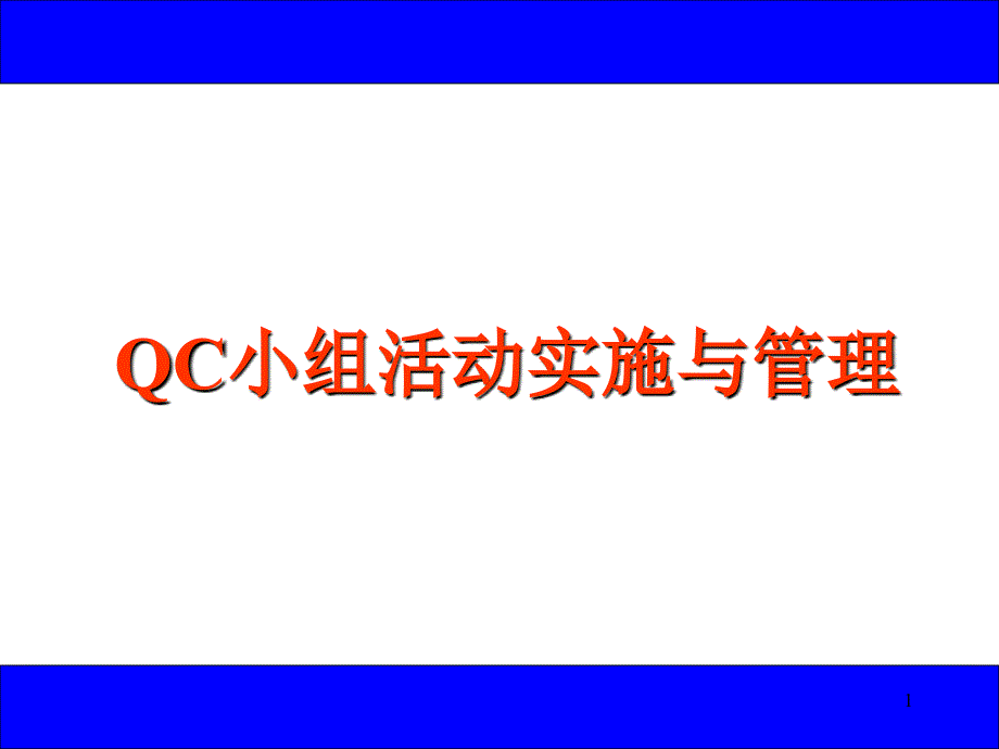 qc小组活动实施与管理_第1页