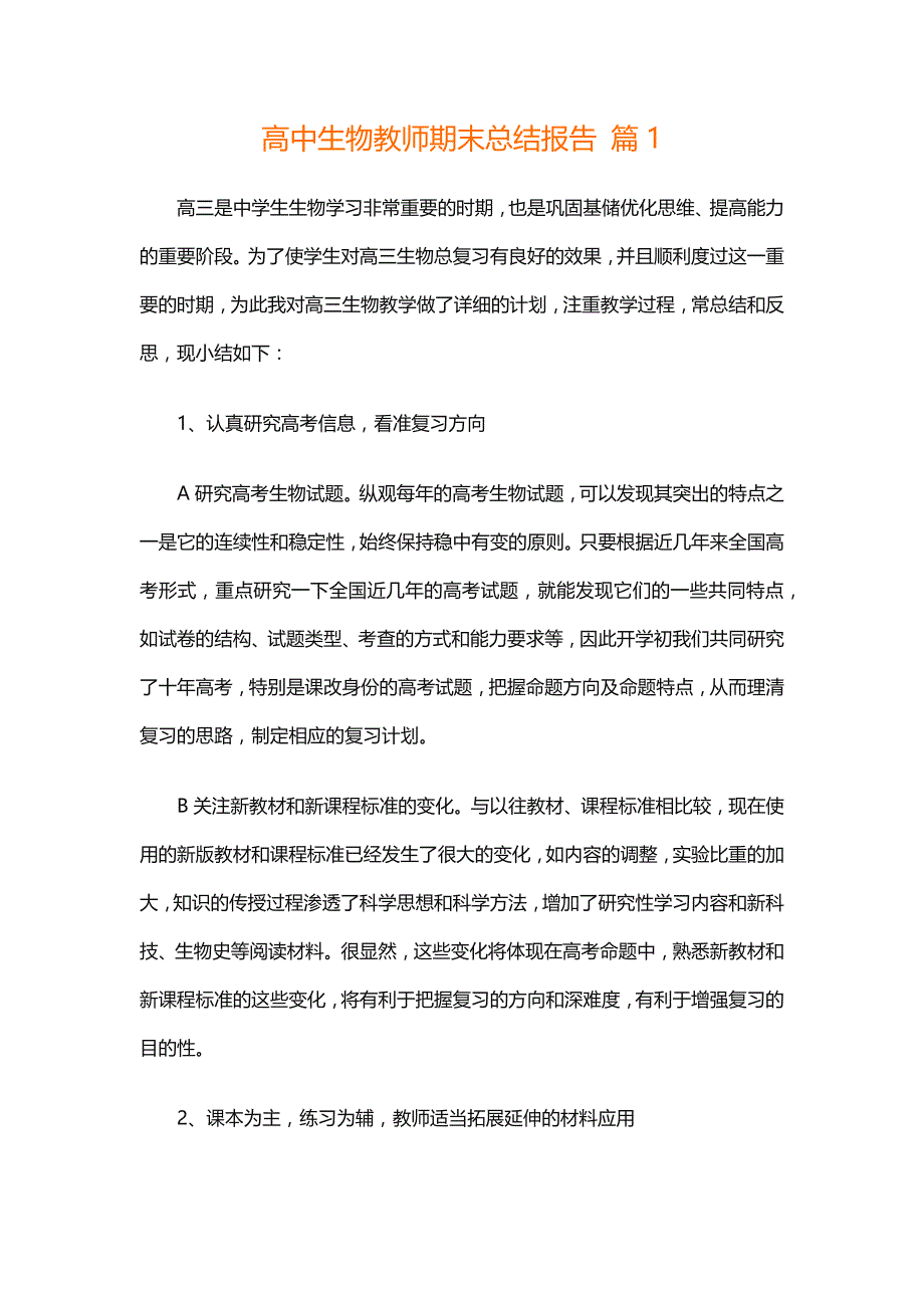 高中生物教师期末总结报告_第1页