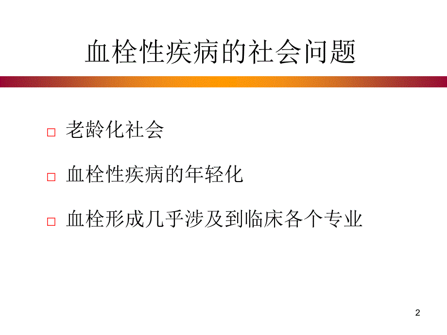 凝血紊乱与临床实践ppt参考课件_第2页