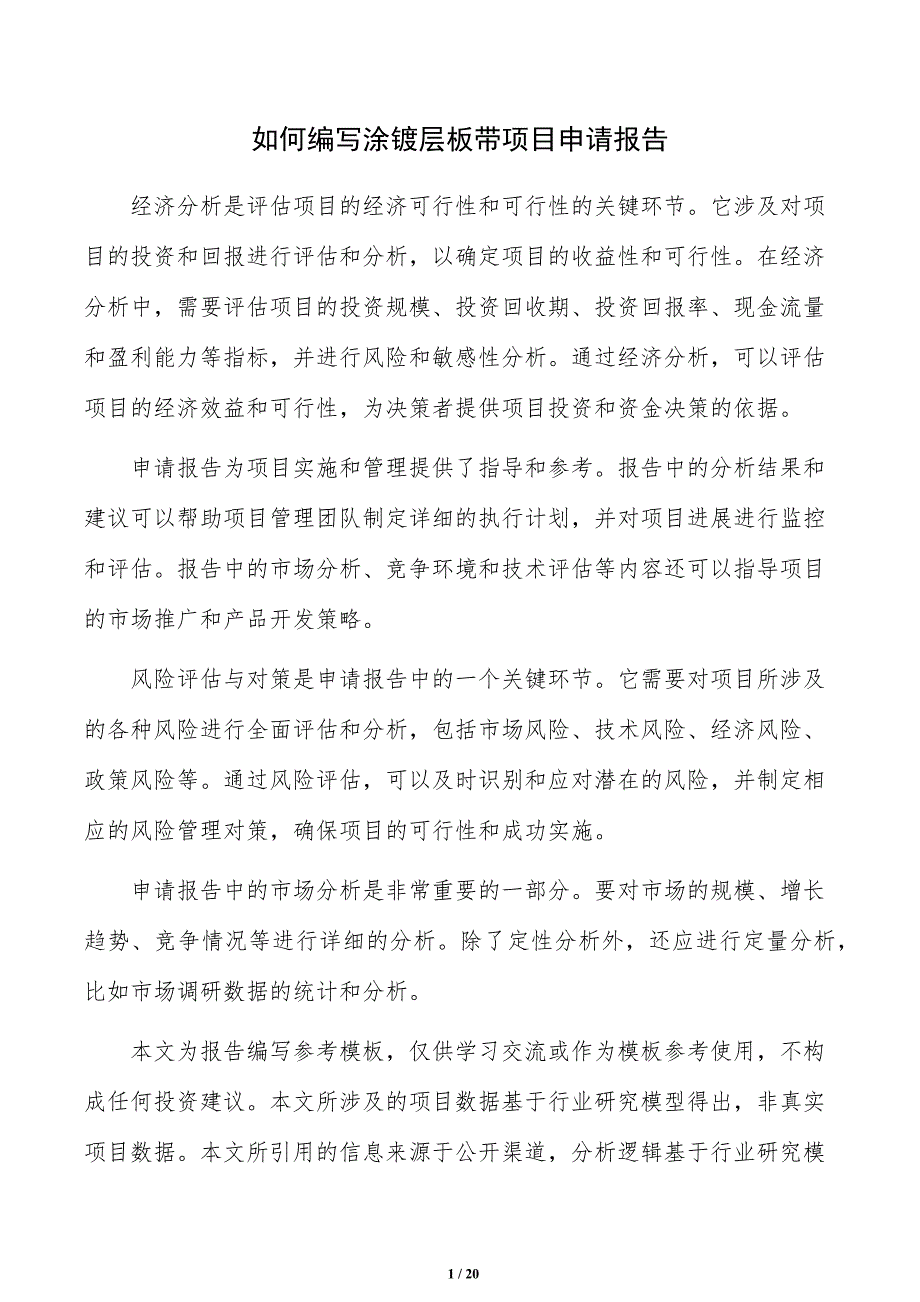 如何编写涂镀层板带项目申请报告_第1页