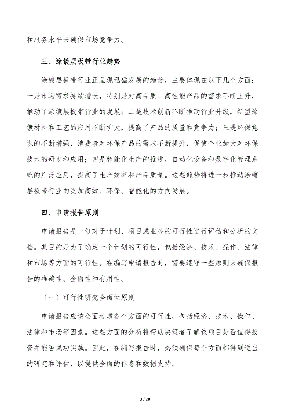 如何编写涂镀层板带项目申请报告_第3页