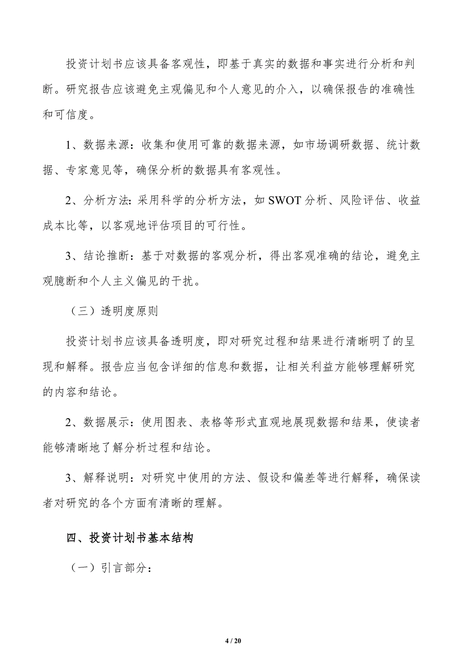 如何编写智能家居零部件项目投资计划书_第4页