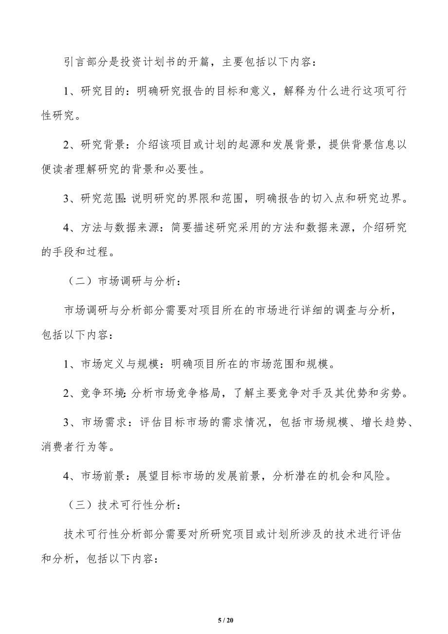 如何编写智能家居零部件项目投资计划书_第5页