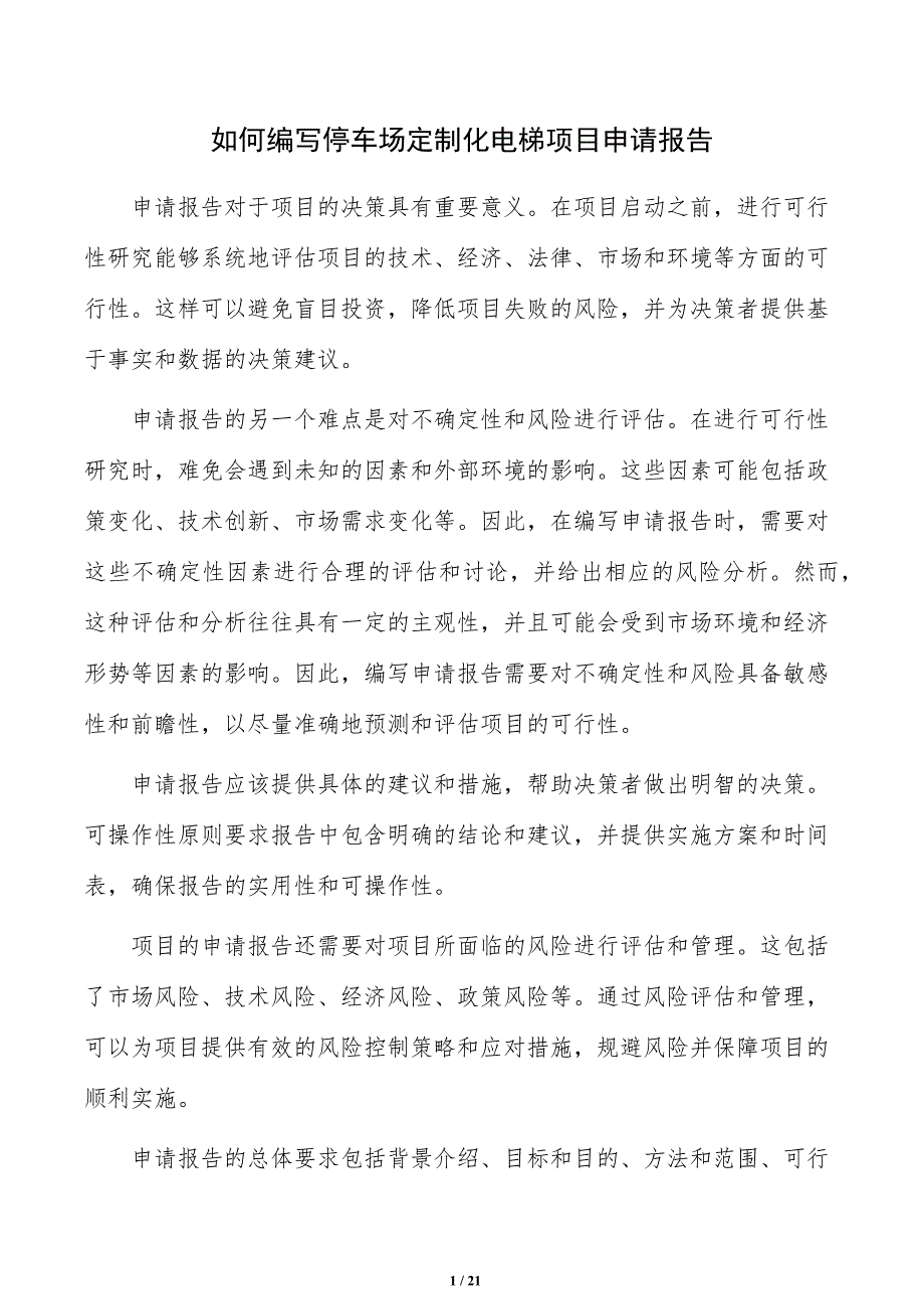 如何编写停车场定制化电梯项目申请报告_第1页