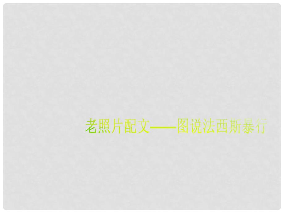 九年级历史下册 第二单元 凡尔赛—华盛顿体系下的世界 活动课一 老照片配文—图说法西斯暴行教学课件 新人教版_第1页