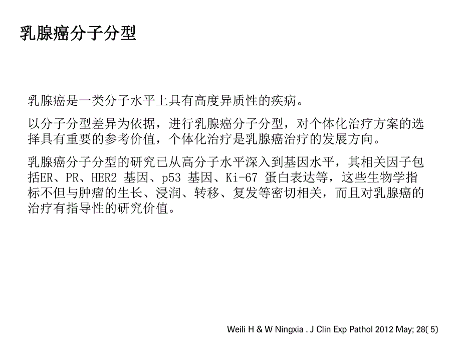 乳腺癌分子分型及临床意义.pdf_第4页