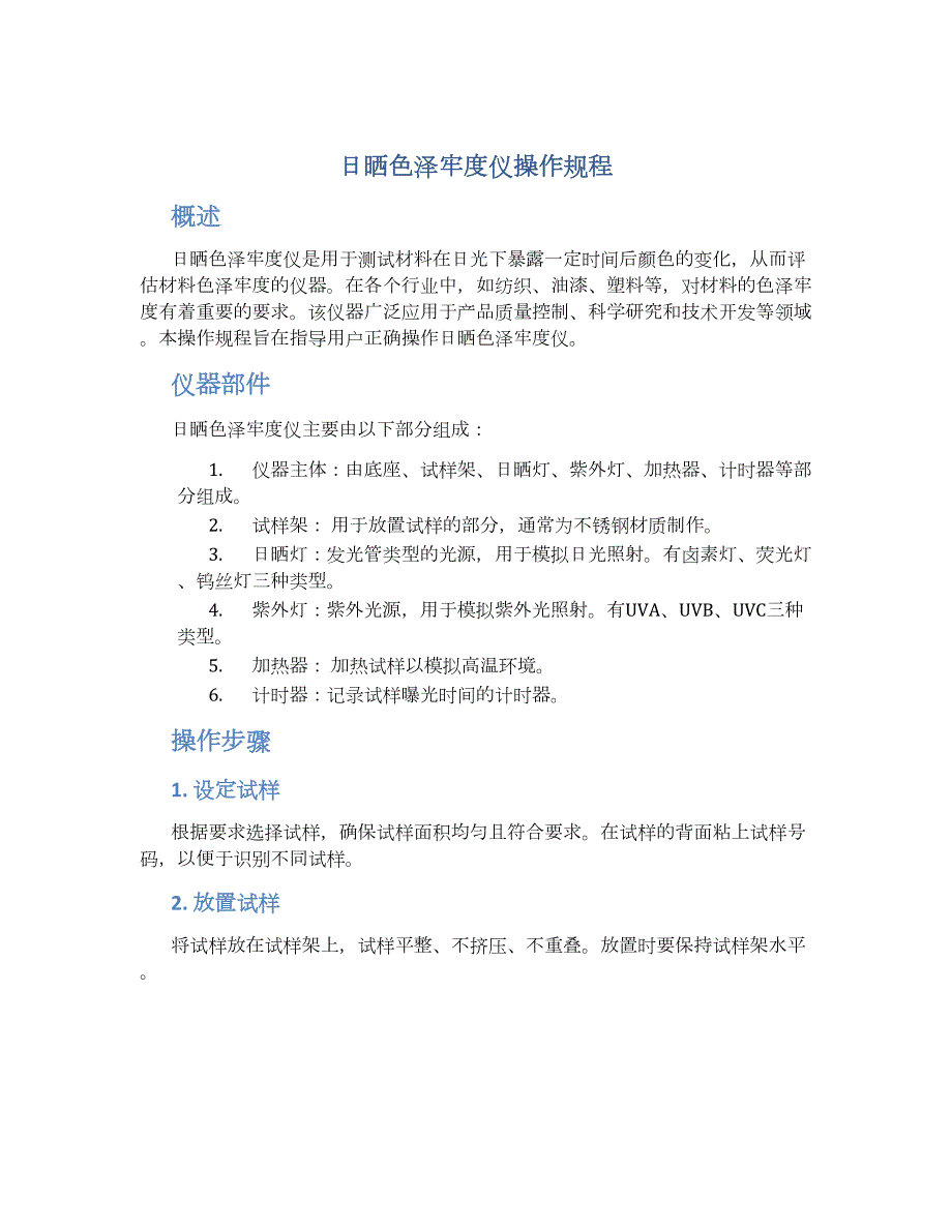 日晒色泽牢度仪操作规程-实用_第1页