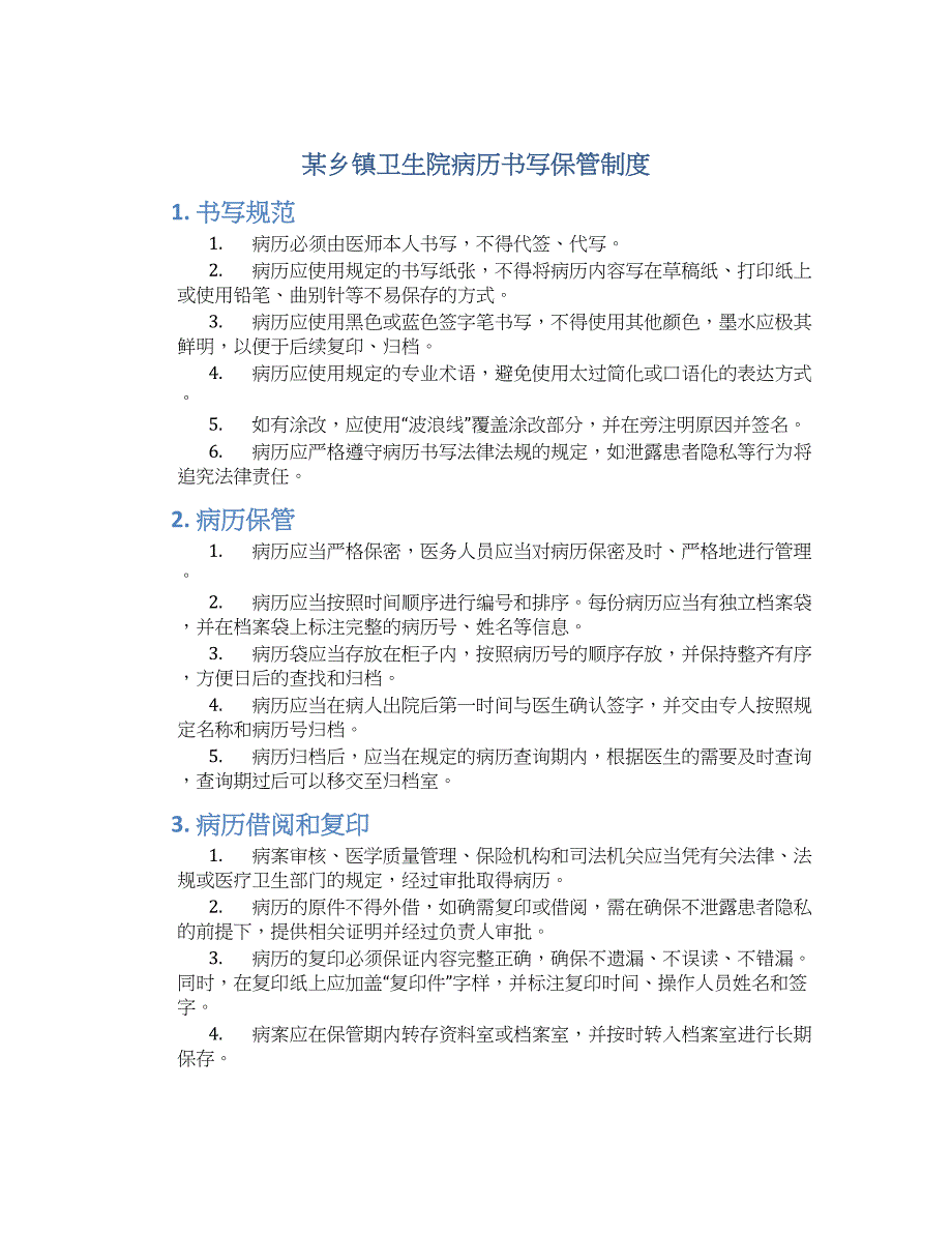某乡镇卫生院病历书写保管制度-实用_第1页