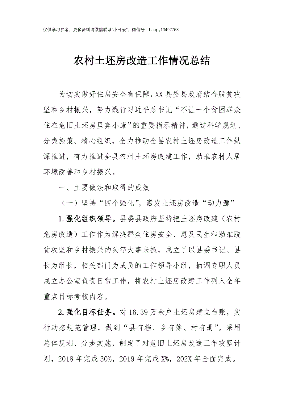 【8.9】农村土坯房改造工作总结：农村土坯房改造工作情况总结_第1页