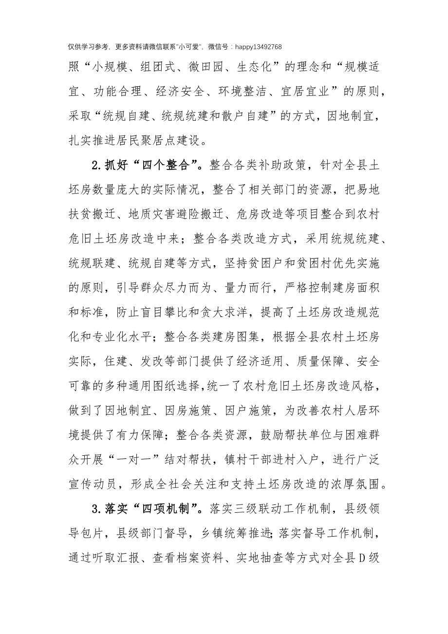 【8.9】农村土坯房改造工作总结：农村土坯房改造工作情况总结_第3页