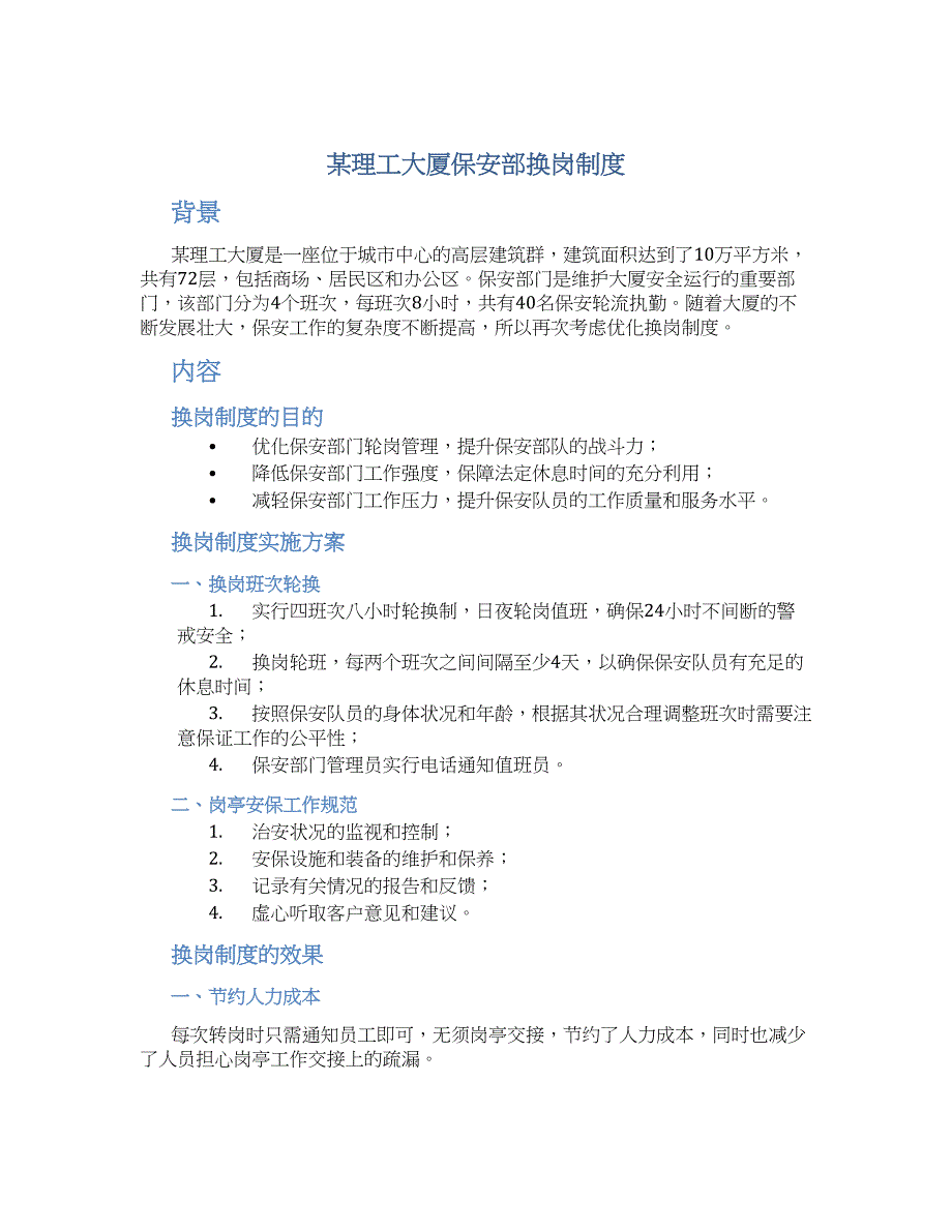 某理工大厦保安部换岗制度_第1页