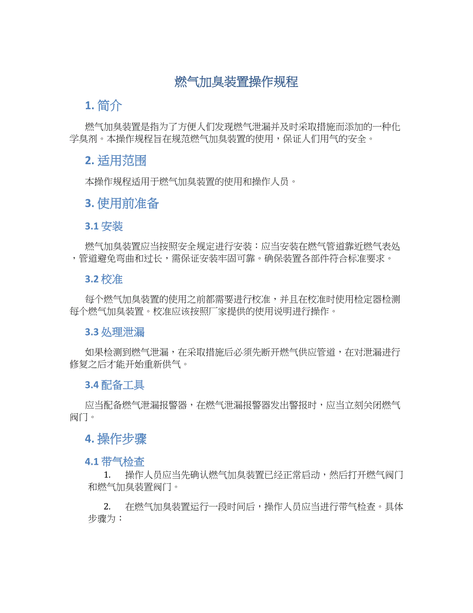 燃气加臭装置操作规程-实用_第1页