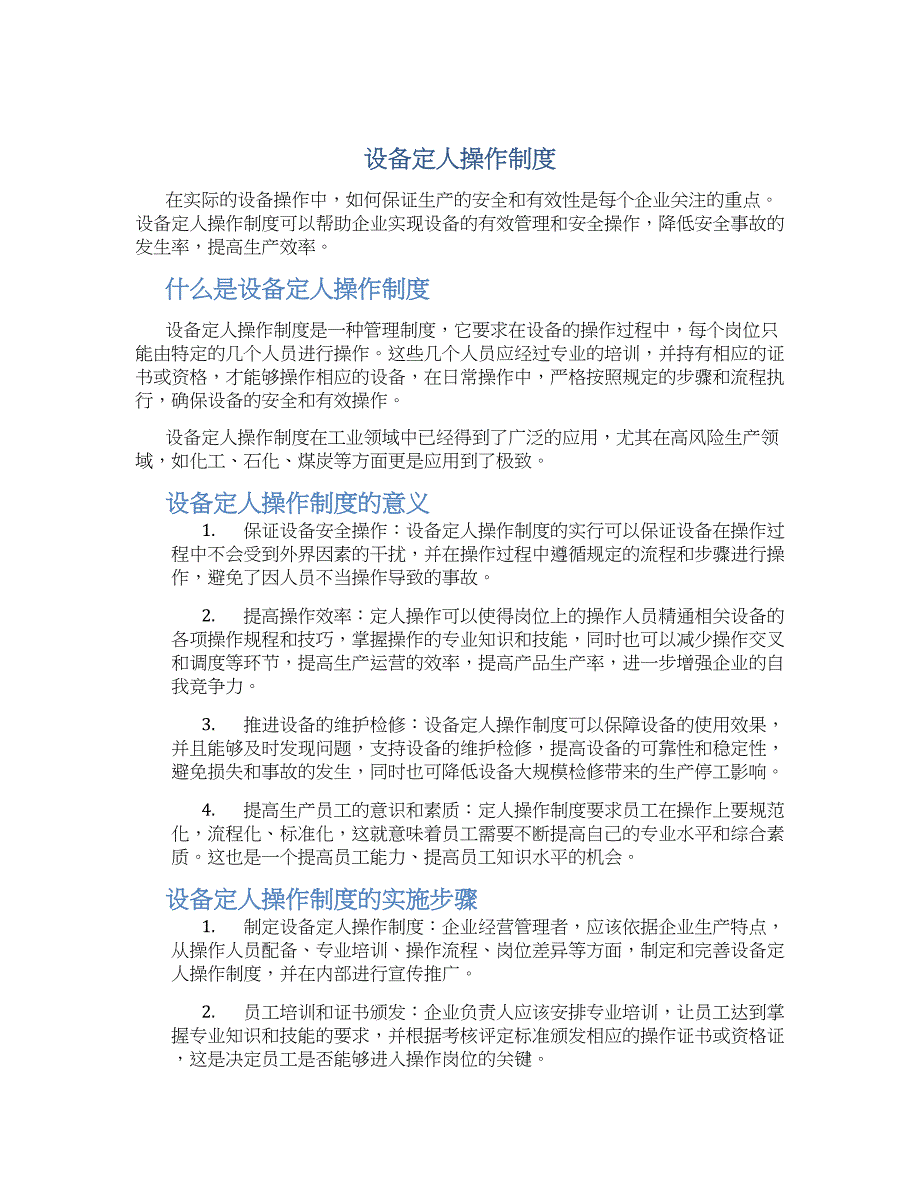 设备定人操作制度-实用_第1页