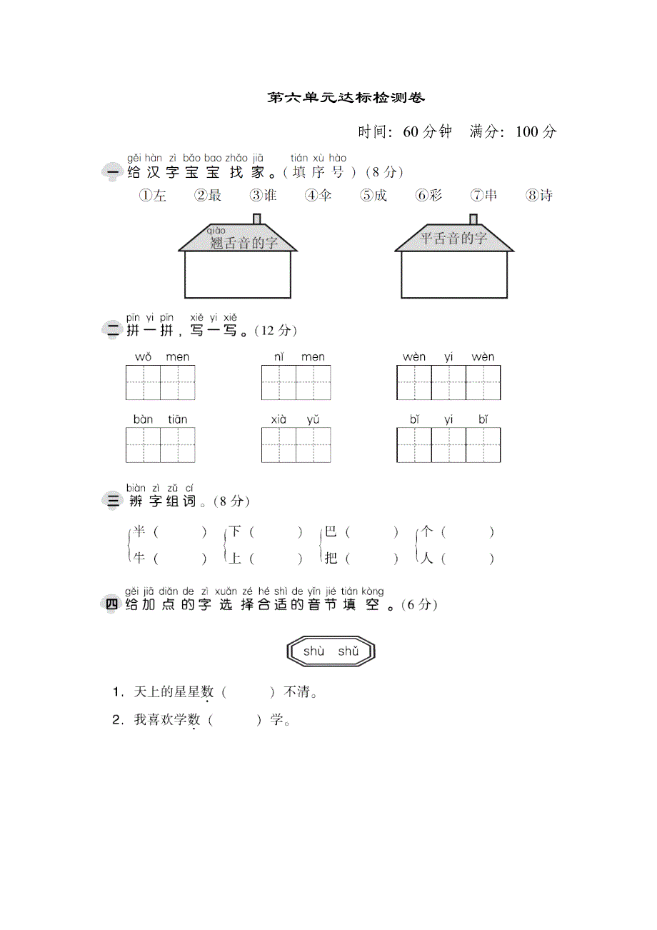 部编人教版一年级语文上册第六单元达标测试卷_第1页