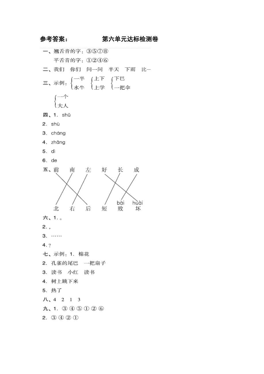 部编人教版一年级语文上册第六单元达标测试卷_第5页