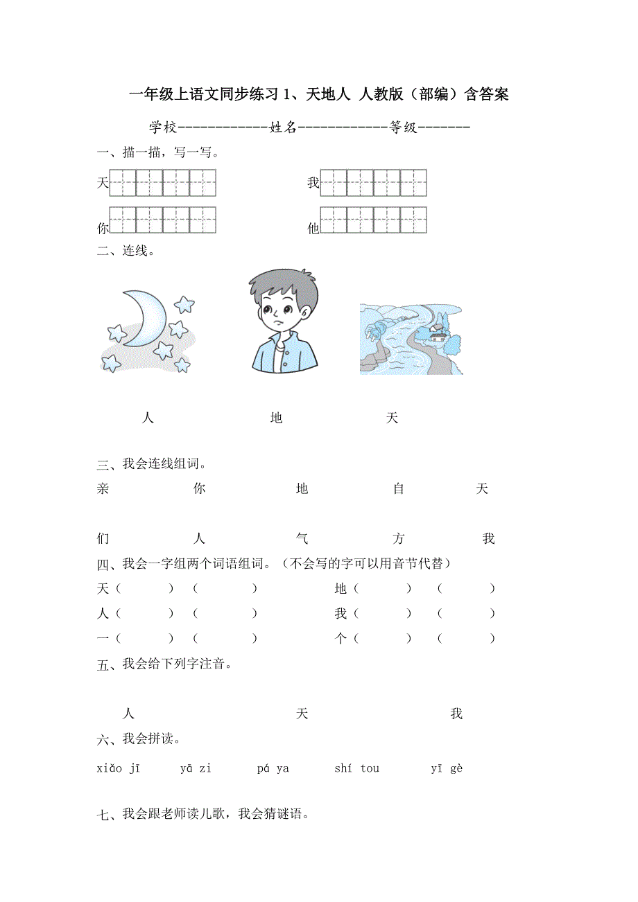 人教版一年级语文上同步练习1、天地人（部编）人教版含答案_第1页